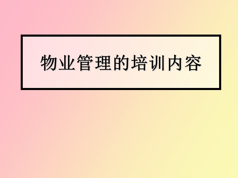 物业管理培训.ppt_第1页