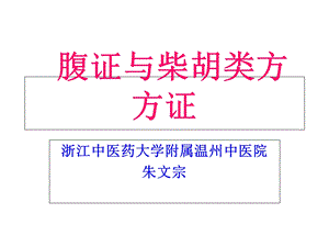 腹诊与柴胡类方方证.ppt