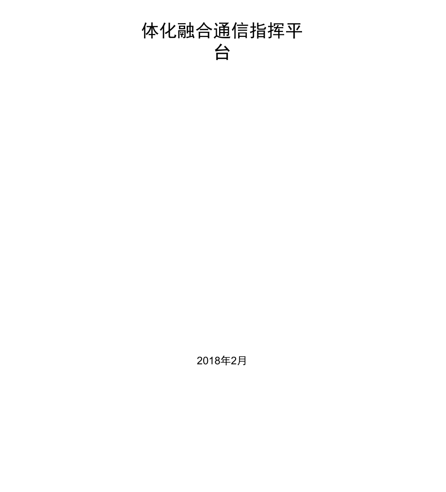 一体化融合通信指挥平台方案.docx_第1页