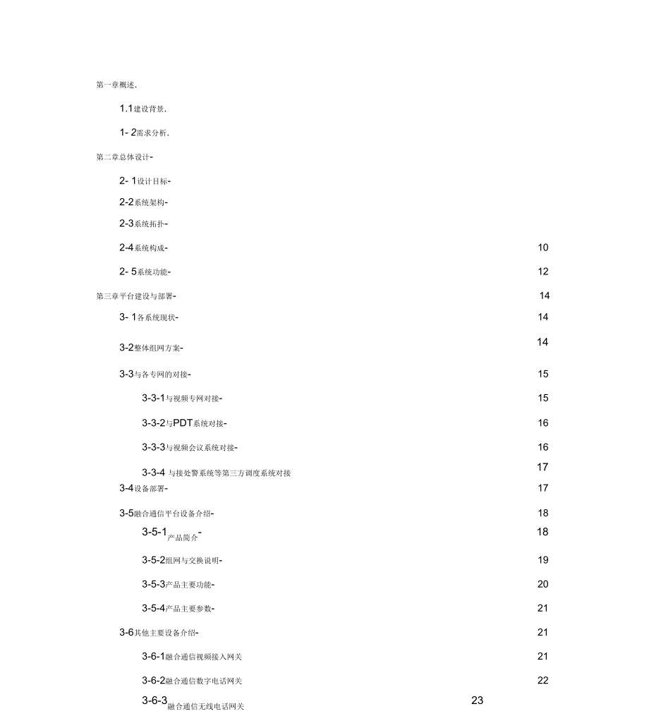 一体化融合通信指挥平台方案.docx_第2页