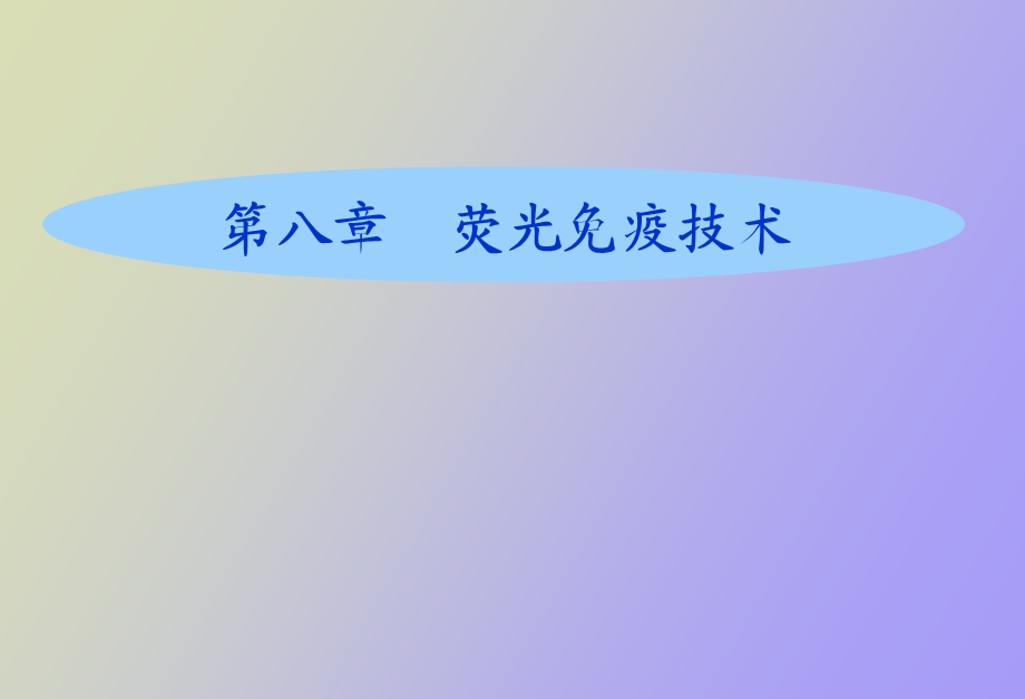 荧光免疫技术.ppt_第1页