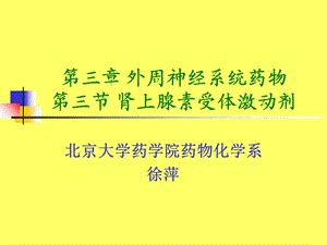 药物化学肾上腺素受体激动剂.ppt