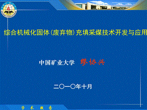 综合机械化固体废弃物充填采煤技术开发与应用新.ppt