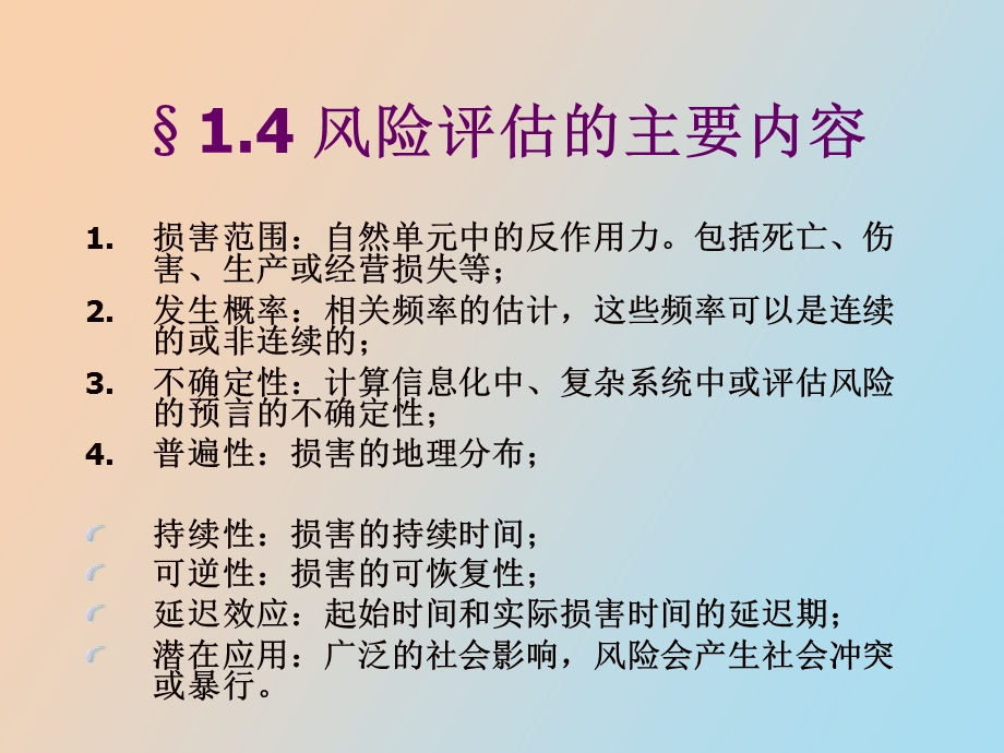 灾害学与风险管理.ppt_第1页