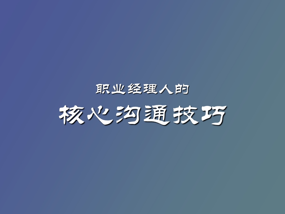 职业经理人的核心沟通技巧.ppt_第1页