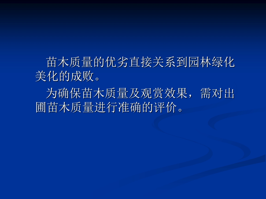 苗木质量评价与出圃.ppt_第2页