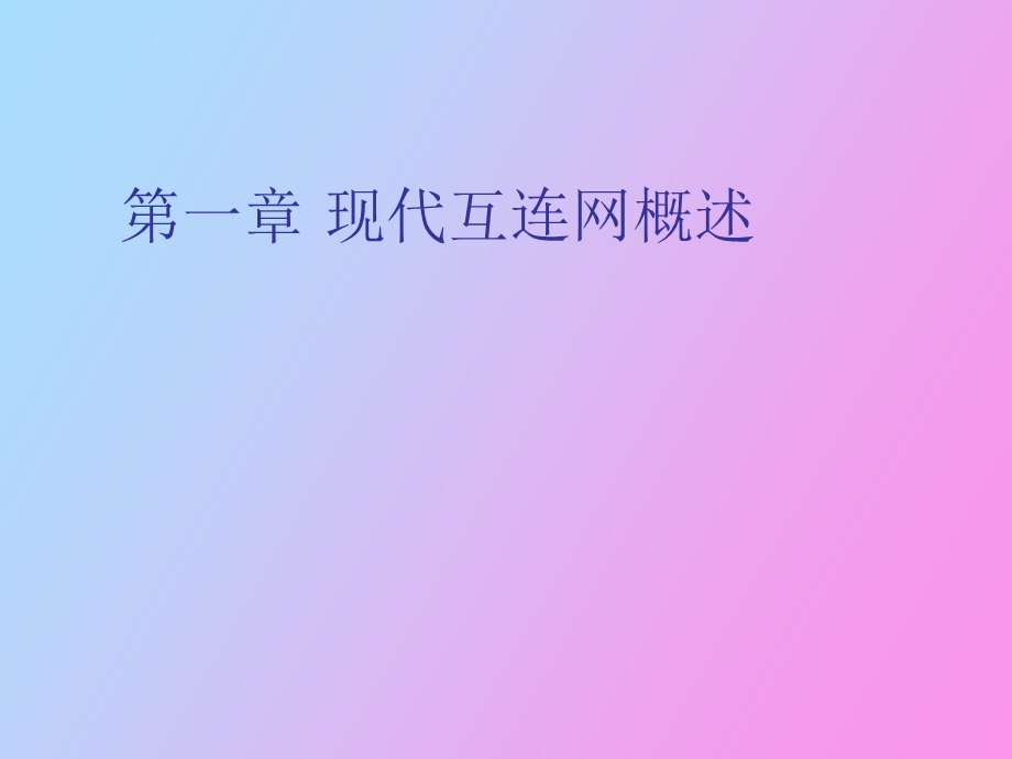 现代互连网技术概述.ppt_第1页