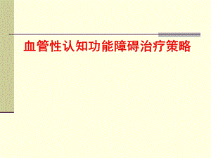 vci治疗策略ppt课件.ppt