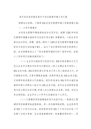 某开发区政务服务局关于优化营商环境工作汇报.docx