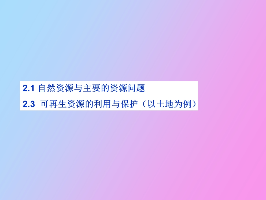 自然资源与可再生资源的利用与保护.ppt_第1页