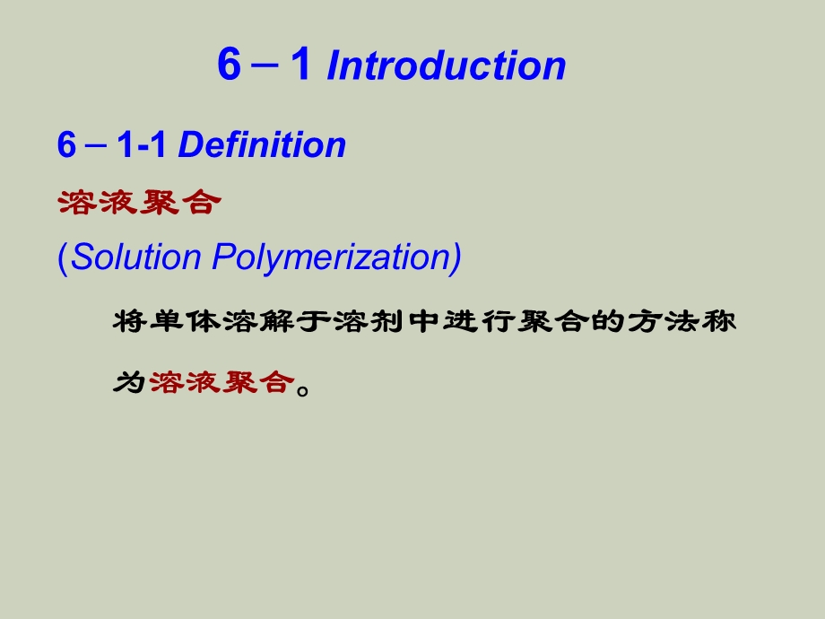 游离基溶液聚合工艺.ppt_第2页