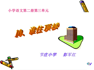 谁住顶楼课件.ppt