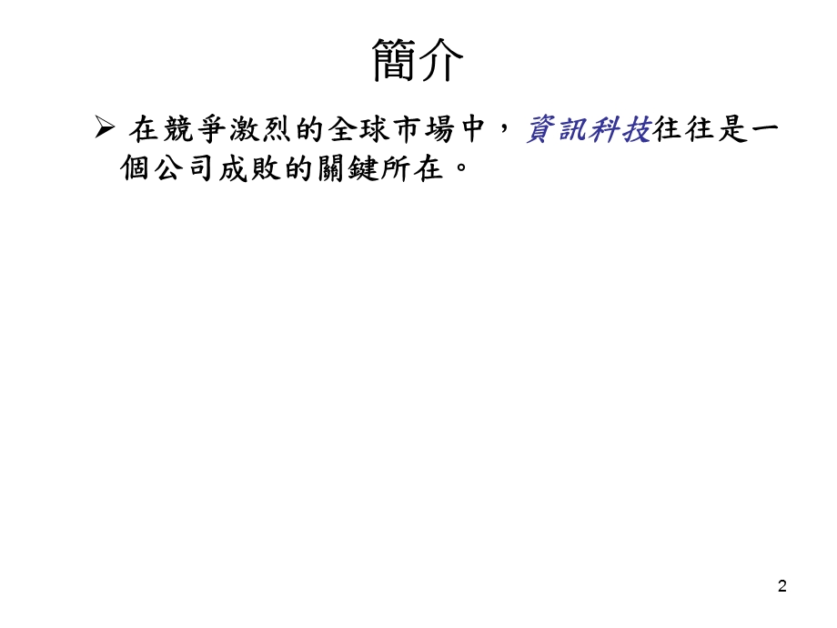 系统分析与设计简介.ppt_第2页