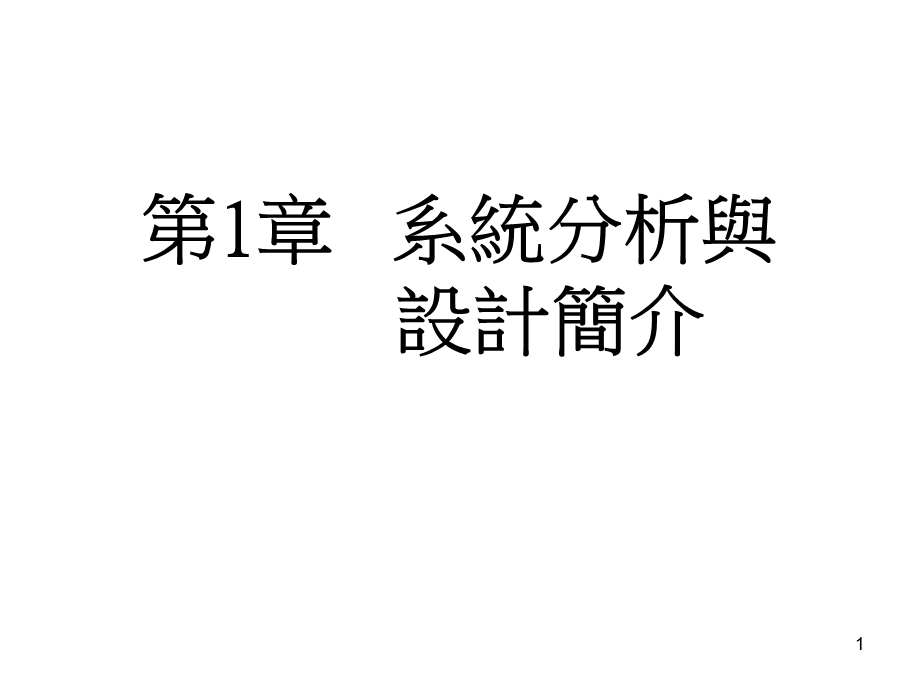 系统分析与设计简介.ppt