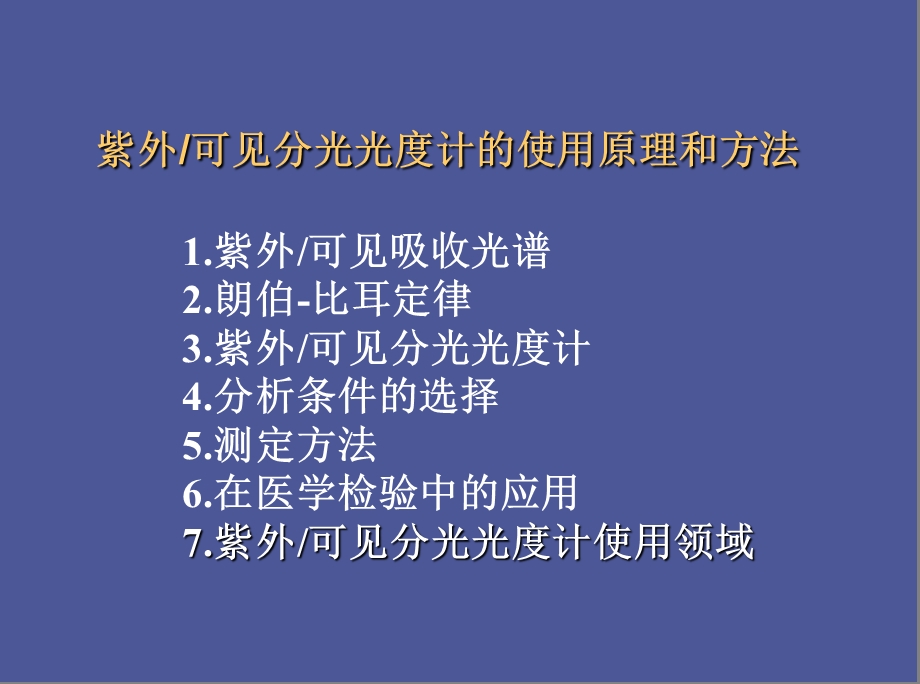 紫外分光光度计使用方法和原理.ppt_第1页