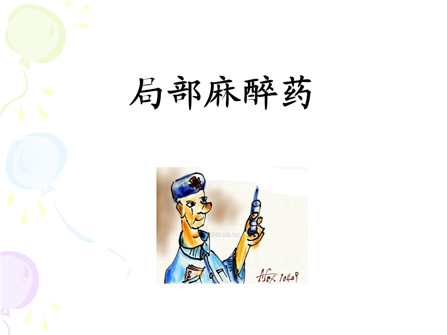 局部麻醉药(实验).ppt_第1页