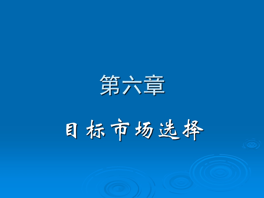 目标市场的选择.ppt_第1页