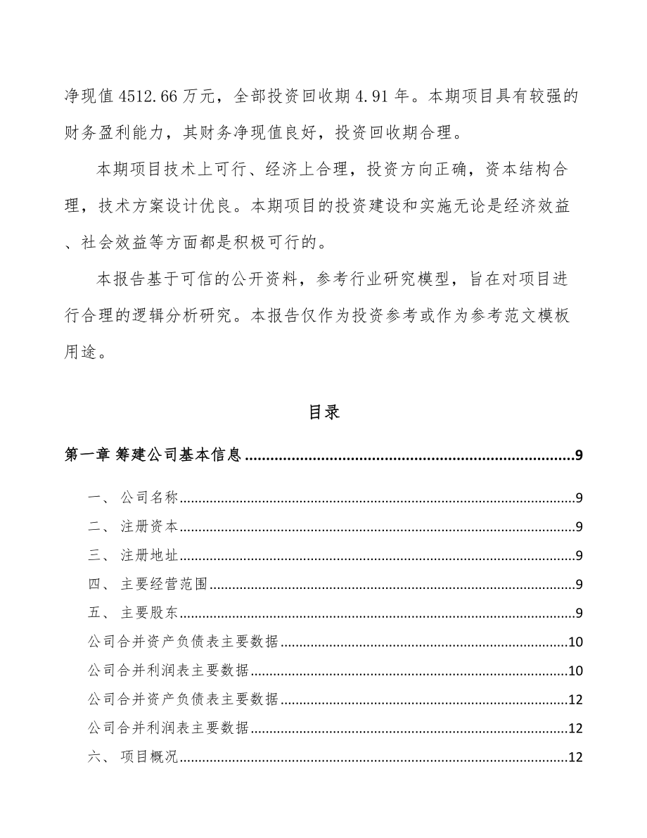 商丘关于成立精细化工中间体公司可行性研究报告.docx_第3页