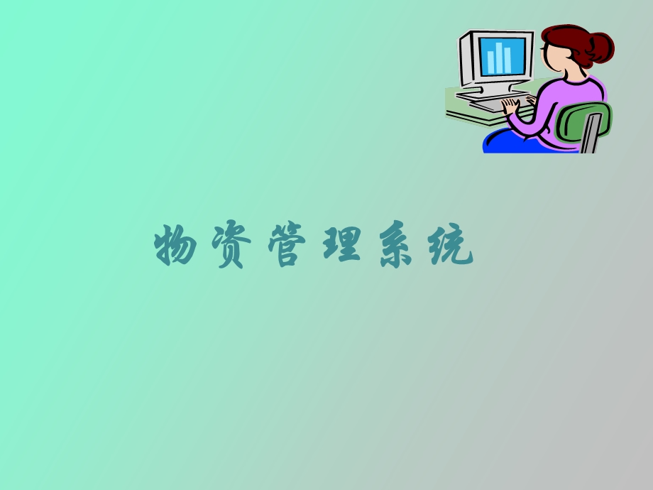 物资管理系统.ppt_第1页