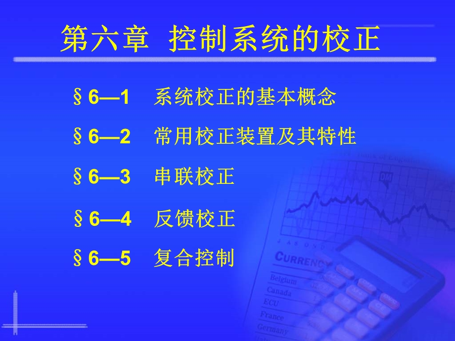 自动控制原理胡寿松第六章PI.ppt_第1页