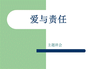 爱与责任主题班会.ppt