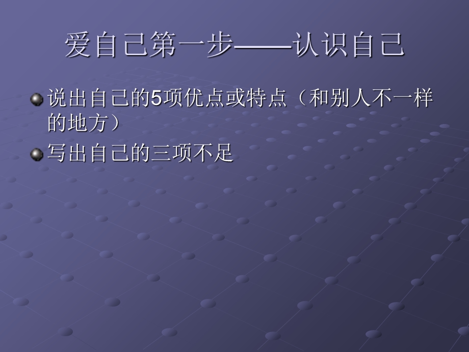 爱自己主题班会.ppt_第3页