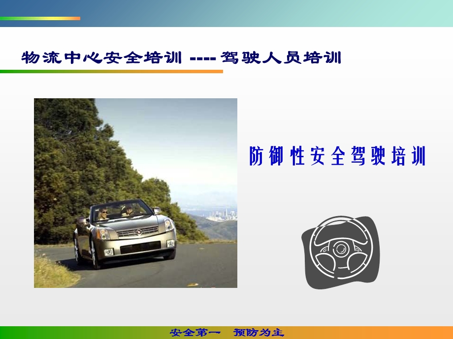 物流中心安全培训：驾驶人员培训PPT.ppt_第1页