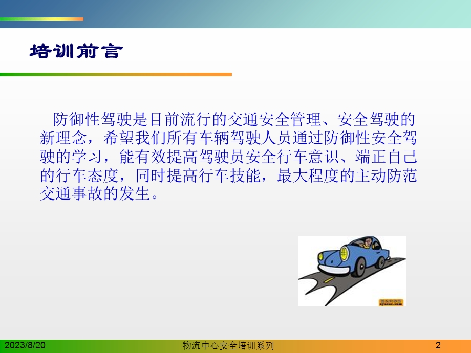 物流中心安全培训：驾驶人员培训PPT.ppt_第2页