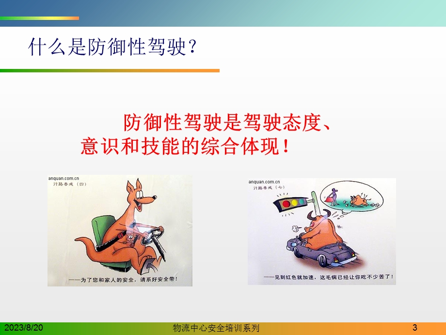 物流中心安全培训：驾驶人员培训PPT.ppt_第3页