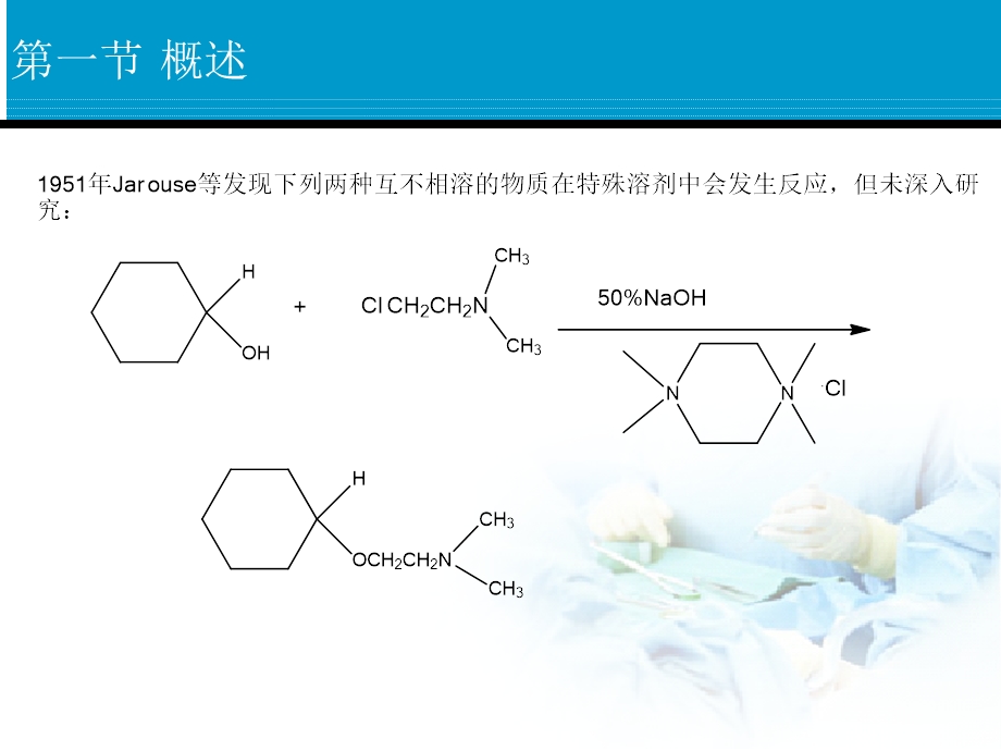 药物合成中的相转移催化反应正式.ppt_第3页