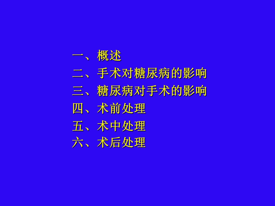 糖尿病围手术期的处理.ppt_第2页