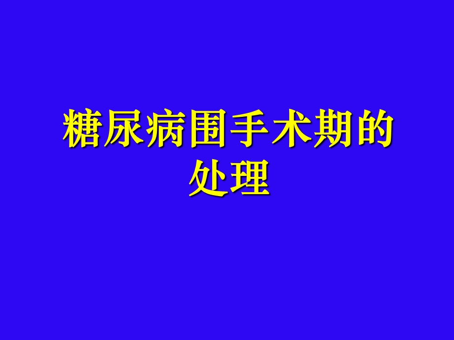 糖尿病围手术期的处理.ppt