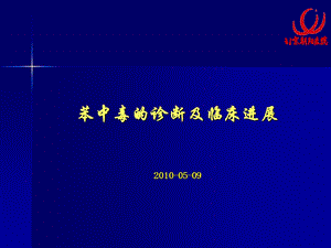 苯中毒的诊断和进展.ppt