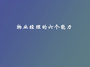 物业项目经理的六个能力.ppt