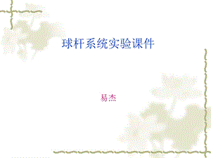 球杆系统实验课件易杰.ppt