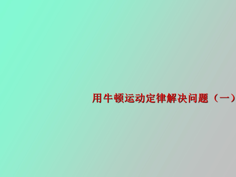 用牛顿运动定律解决问题应用篇.ppt_第1页