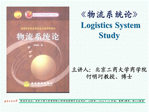 物流系统论LogisticsSystemStudy.ppt