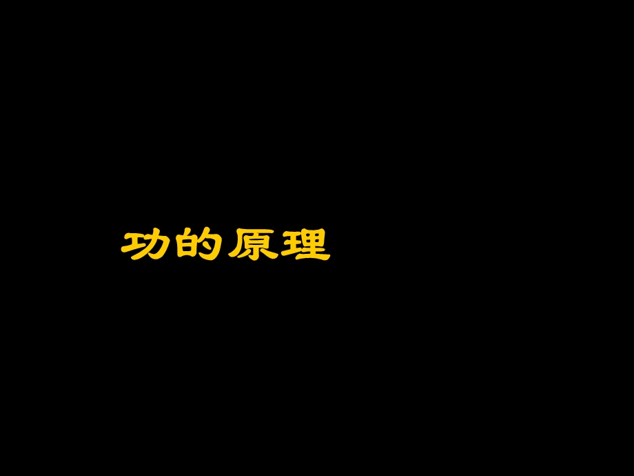 物理课件功的原理.ppt_第1页