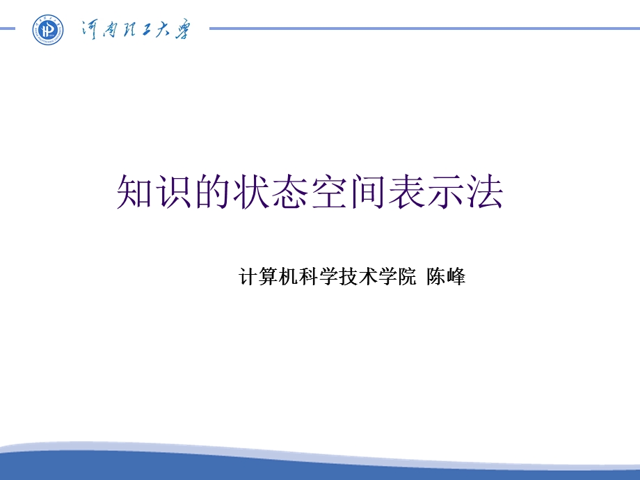 知识的状态空间表示法及搜索问题讨论.ppt_第1页