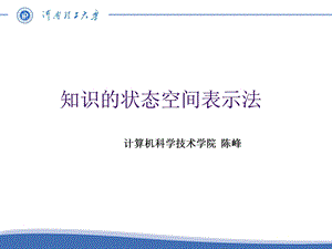 知识的状态空间表示法及搜索问题讨论.ppt