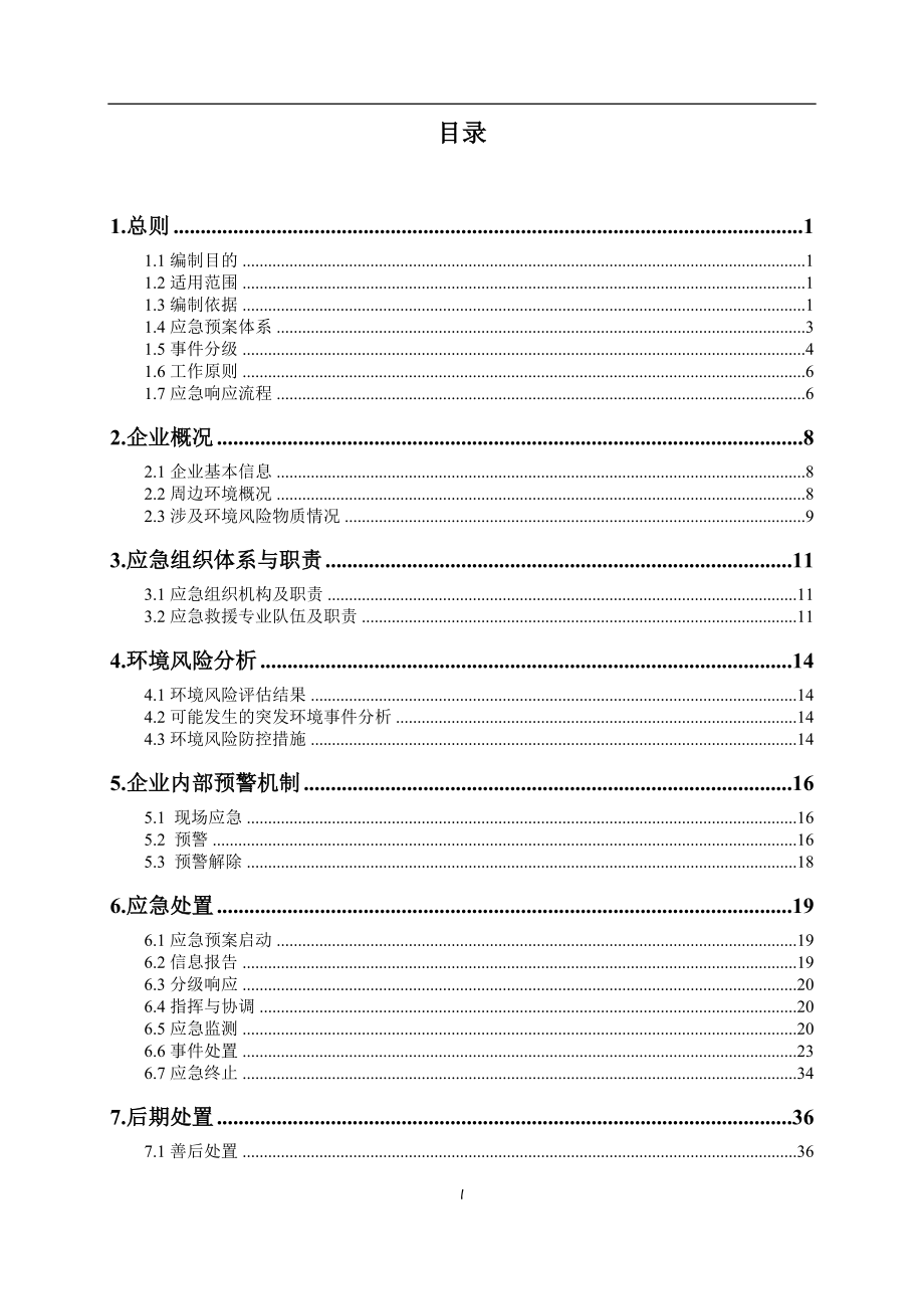 电子公司突发环境事件应急预案.doc_第2页