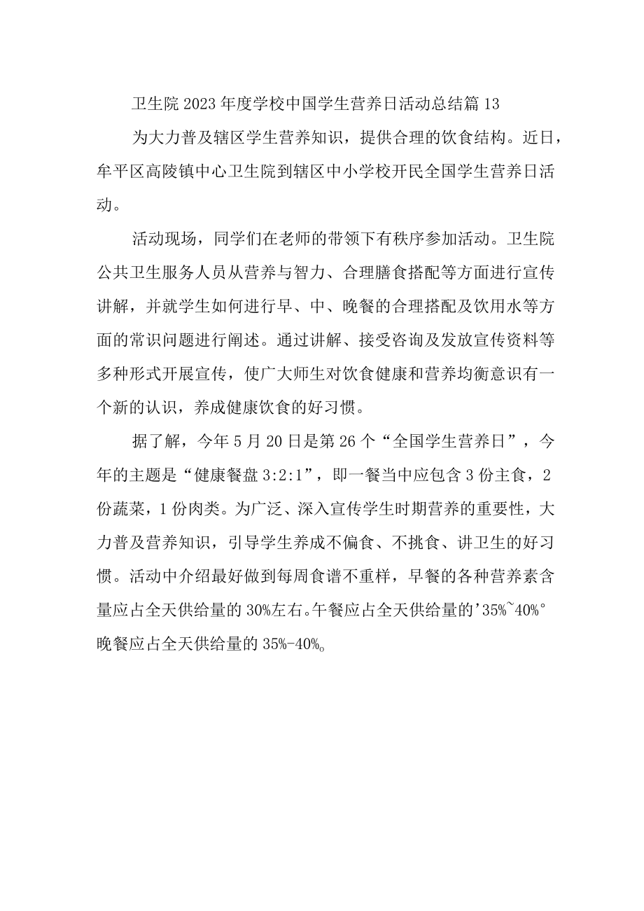 卫生院2023年度学校中国学生营养日活动总结 篇13.docx_第1页