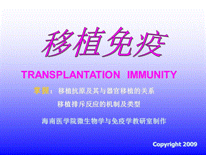 移植免疫TRANSPLANTATIONIMMUNITY.ppt