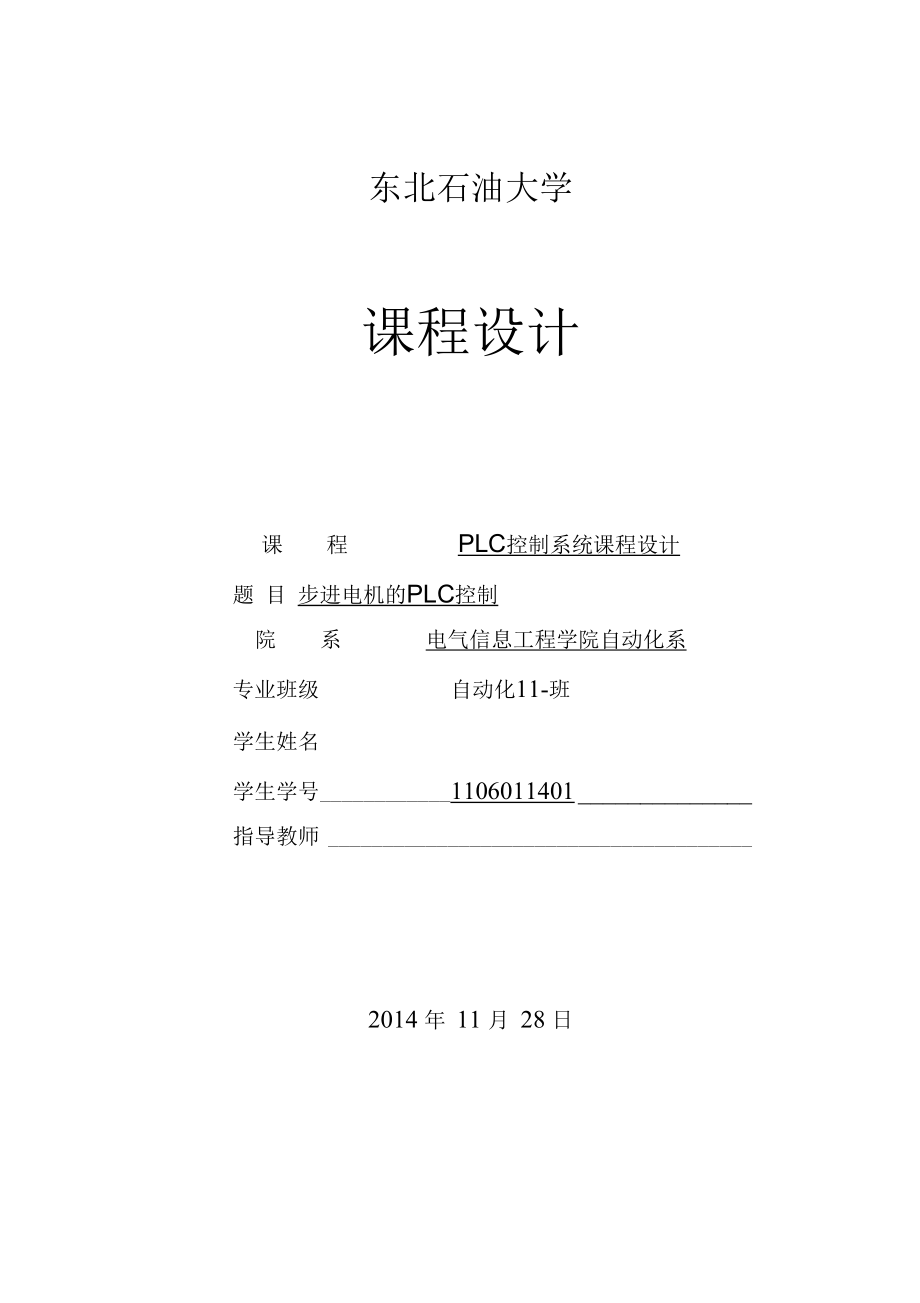 东北石油大学步进电机的PLC控制课程设计.docx_第1页