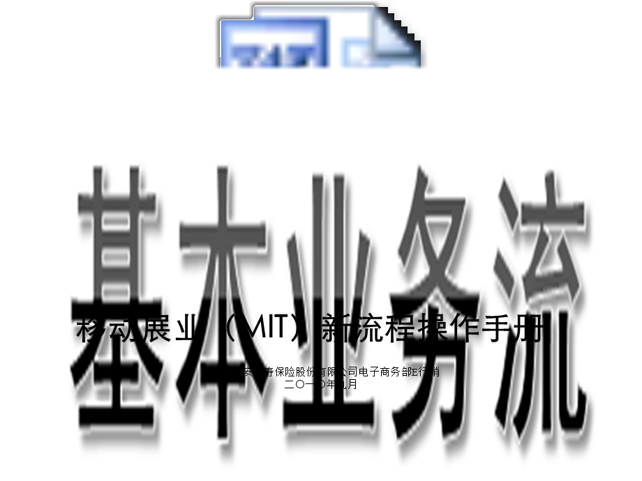 移动展业MIT新流程操作手册.ppt_第1页