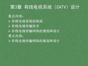 综合布线有线电视系统设计.ppt