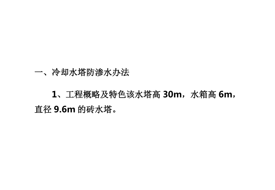 冷却塔堵漏工程施工工艺.doc_第2页