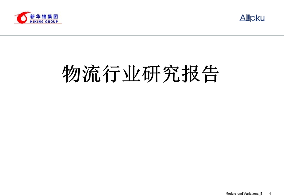 物流行业研究报告.ppt_第1页