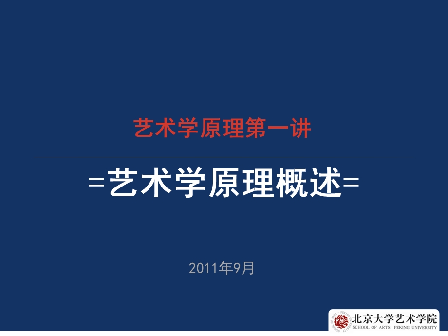 艺术学原理第一讲艺术学原理概述版.ppt_第1页