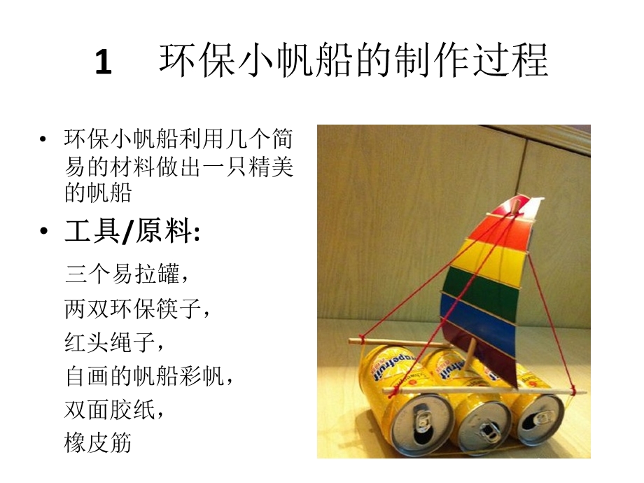 环保手工小制作DIY.ppt_第2页